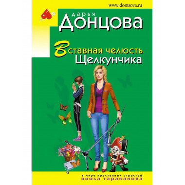 Вставная челюсть Щелкунчика.