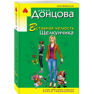 Вставная челюсть Щелкунчика.