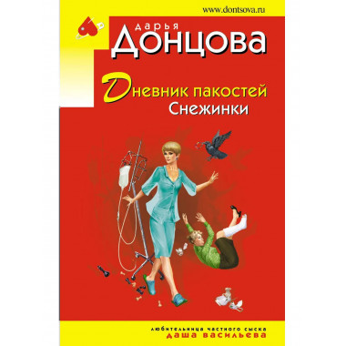 Дневник пакостей Снежинки.
