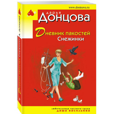 Дневник пакостей Снежинки.