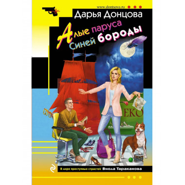Алые паруса Синей бороды.
