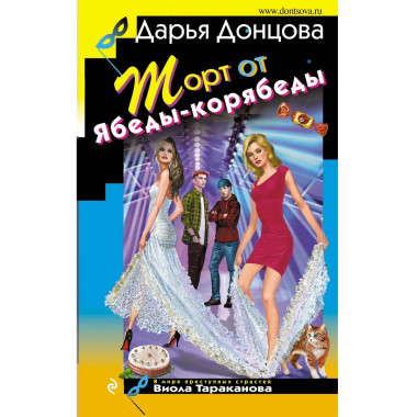 Торт от Ябеды-корябеды.