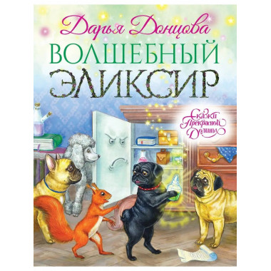 Волшебный эликсир.