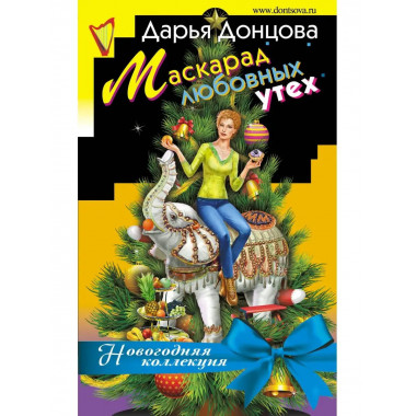 Маскарад любовных утех.