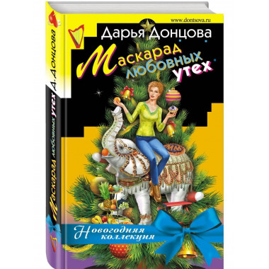 Маскарад любовных утех.