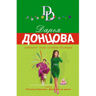 Любовное зелье колдуна-болтуна.