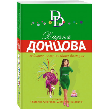 Любовное зелье колдуна-болтуна.
