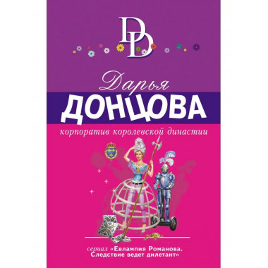 Корпоратив королевской династии.