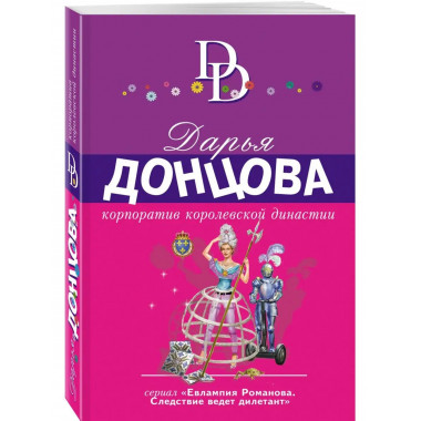 Корпоратив королевской династии.