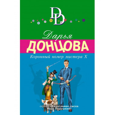 Коронный номер мистера Х.