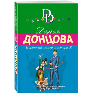 Коронный номер мистера Х.