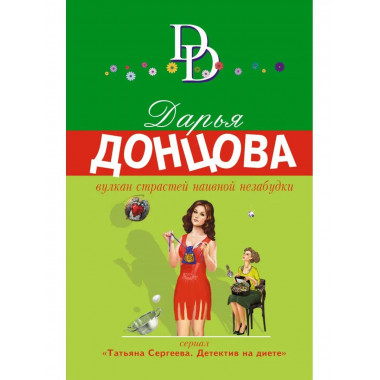 Вулкан страстей наивной незабудки.