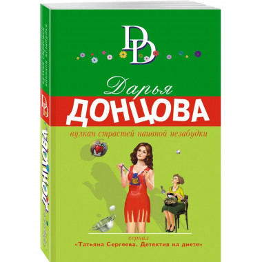 Вулкан страстей наивной незабудки.