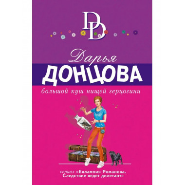 Большой куш нищей герцогини.
