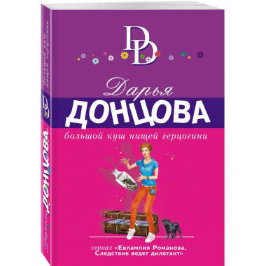 Большой куш нищей герцогини.