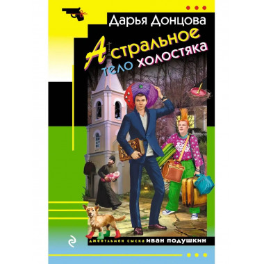 Астральное тело холостяка.