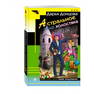 Астральное тело холостяка.
