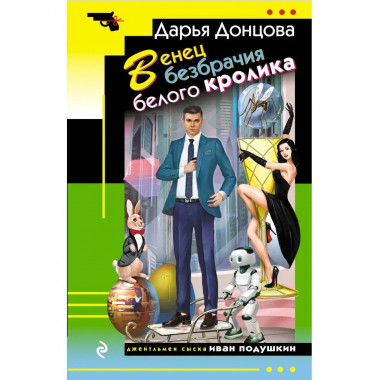 Венец безбрачия белого кролика.