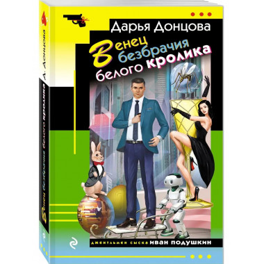 Венец безбрачия белого кролика.