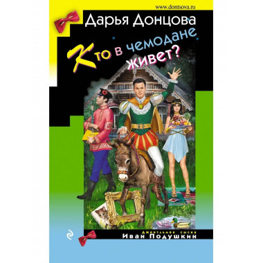 Кто в чемодане живет?.