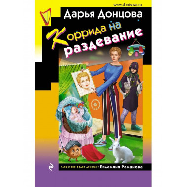 Коррида на раздевание.