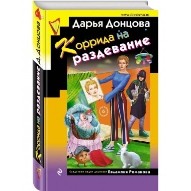 Коррида на раздевание.
