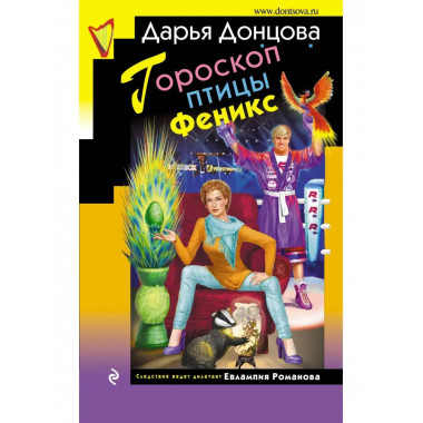 Гороскоп птицы Феникс.
