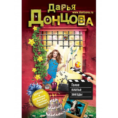 Голое платье звезды.