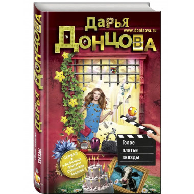 Голое платье звезды.