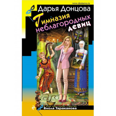Гимназия неблагородных девиц.