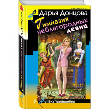 Гимназия неблагородных девиц.