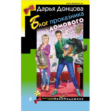 Блог проказника домового.