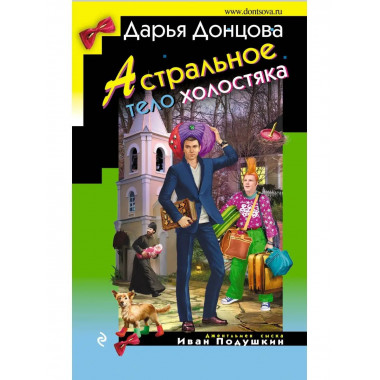 Астральное тело холостяка.