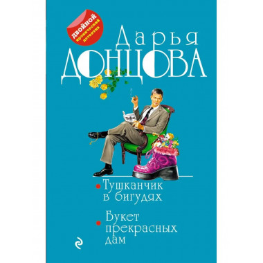 Тушканчик в бигудях. Букет прекрасных дам.