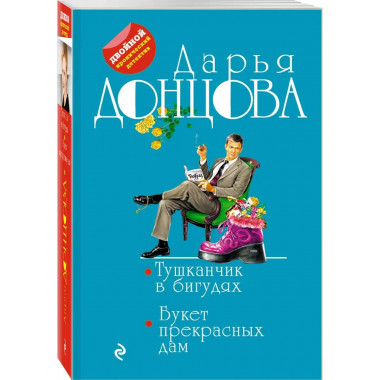 Тушканчик в бигудях. Букет прекрасных дам.