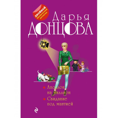 Аполлон на миллион. Свидание под мантией.