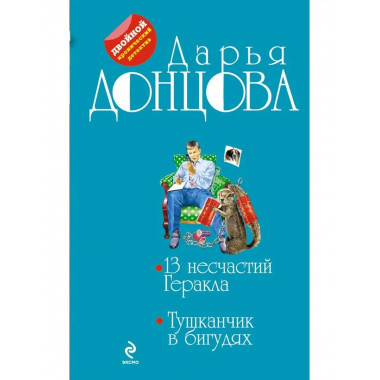 13 несчастий Геракла. Тушканчик в бигудях.