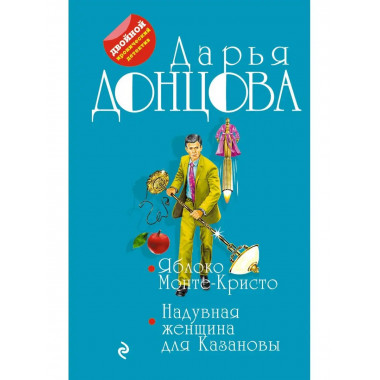 Яблоко Монте-Кристо. Надувная женщина для Казановы.