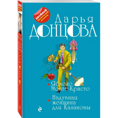 Яблоко Монте-Кристо. Надувная женщина для Казановы.