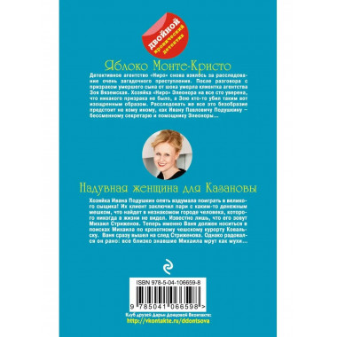Яблоко Монте-Кристо. Надувная женщина для Казановы.