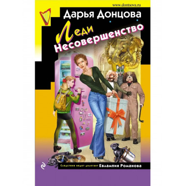 Леди Несовершенство.