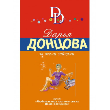 За всеми зайцами.