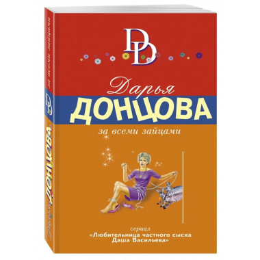За всеми зайцами.