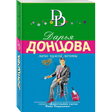 Мачо чужой мечты.