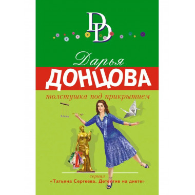 Толстушка под прикрытием.