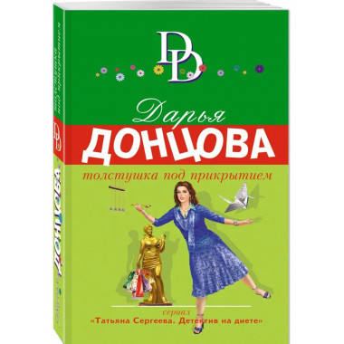 Толстушка под прикрытием.