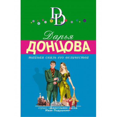 Тайная связь его величества.
