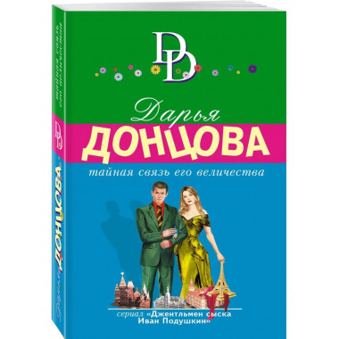 Тайная связь его величества.