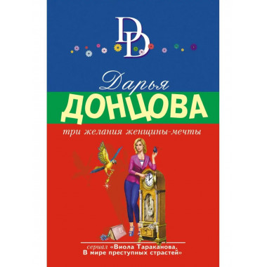 Три желания женщины-мечты.
