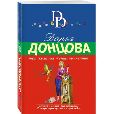 Три желания женщины-мечты.